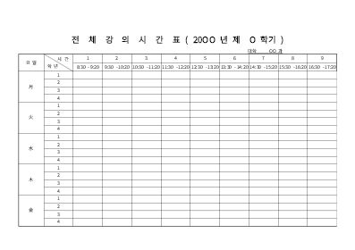 강의시간표(1) 강의시간표(1)
